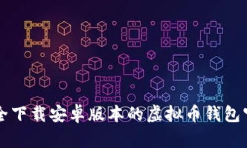 如何安全下载安卓版本的虚拟币钱包官网应用