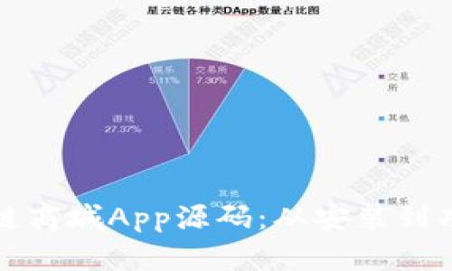 如何有效使用区块链商城App源码：从安装到功能实现的全面指南