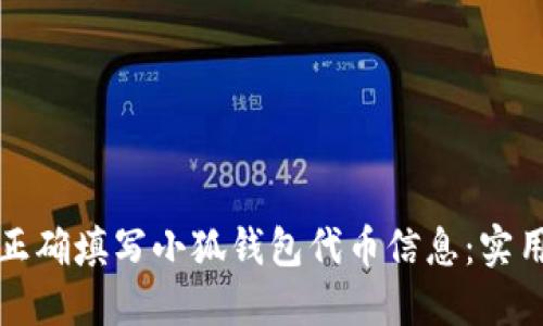 如何正确填写小狐钱包代币信息：实用指南
