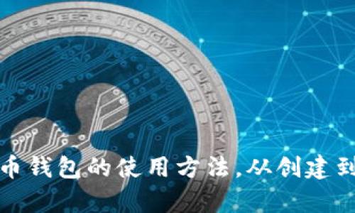 全面解析数字货币钱包的使用方法，从创建到管理全流程教程