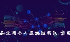 如何安全地管理和使用个