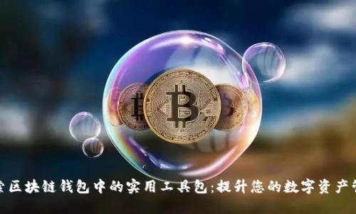 深入探索区块链钱包中的实用工具包：提升您的数字资产管理体验