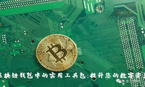 深入探索区块链钱包中的实用工具包：提升您的数字资产管理体验
