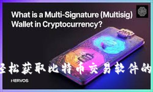 操作指南：轻松获取比特币交易软件的步骤与技巧