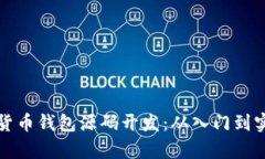 全面解析数字货币钱包源