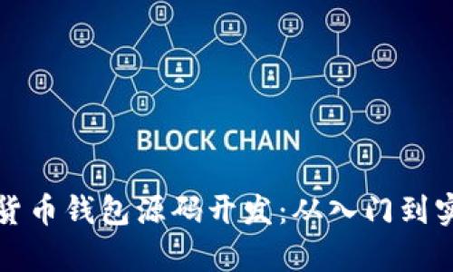 全面解析数字货币钱包源码开发：从入门到实战的综合教程