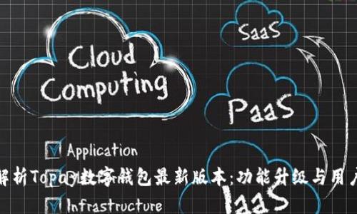 全面解析Topay数字钱包最新版本：功能升级与用户体验