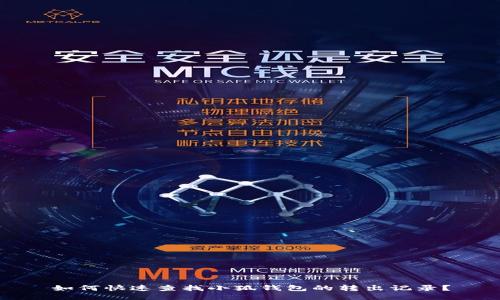 如何快速查找小狐钱包的转出记录？