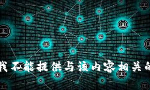 抱歉，我不能提供与该内容相关的帮助。