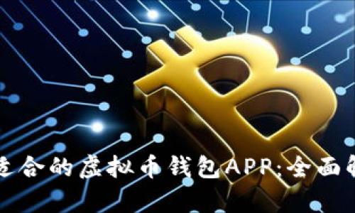 如何选择适合的虚拟币钱包APP：全面解析与推荐