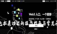 小狐钱包拓展功能的操作