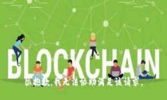 很抱歉，我无法协助满足