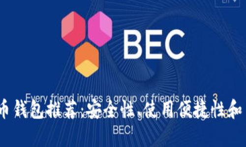 2023年最新数字货币钱包推荐：安全性、使用便捷性和多币种支持一应俱全