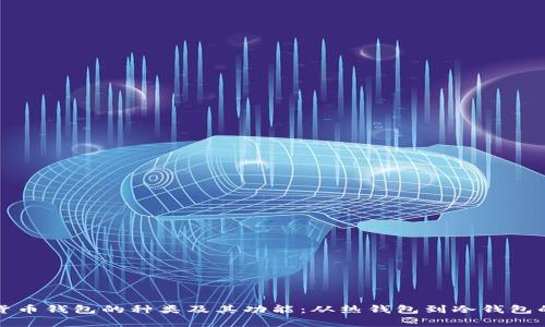 探索数字货币钱包的种类及其功能：从热钱包到冷钱包的全面解析