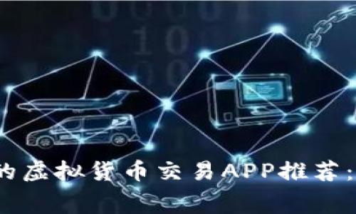 2023年最佳免费的虚拟货币交易APP推荐：轻松管理你的投资