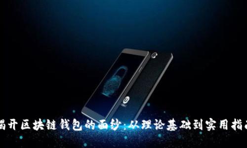 揭开区块链钱包的面纱：从理论基础到实用指南