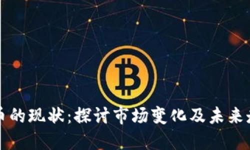 中币的现状：探讨市场变化及未来走向