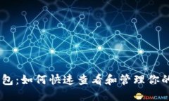 : 小狐钱包：如何快速查看