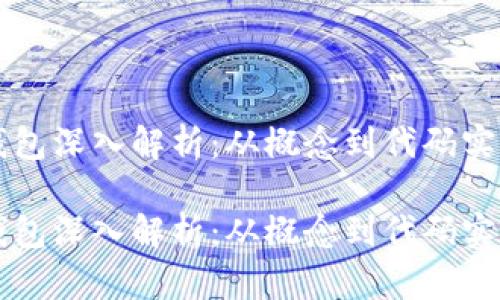 区块链智能钱包深入解析：从概念到代码实现的全面指南

区块链智能钱包深入解析：从概念到代码实现的全面指南