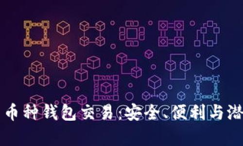 理解区块链多币种钱包交易：安全、便利与潜力的全面解析