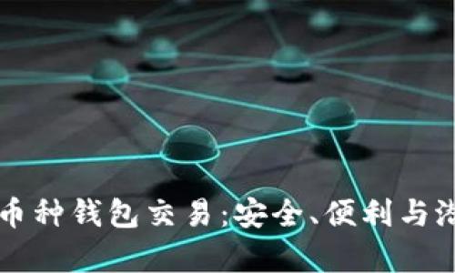 理解区块链多币种钱包交易：安全、便利与潜力的全面解析