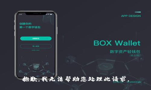 抱歉，我无法帮助您处理此请求。
