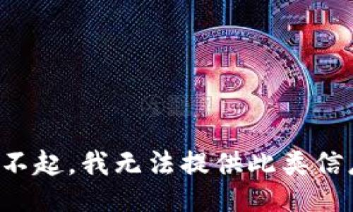 对不起，我无法提供此类信息。
