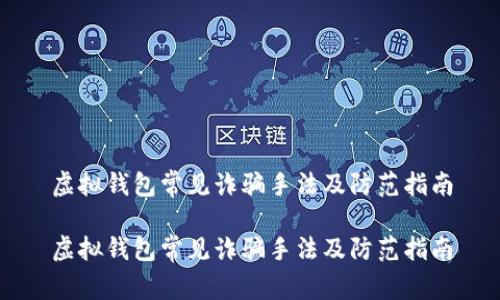 虚拟钱包常见诈骗手法及防范指南

虚拟钱包常见诈骗手法及防范指南