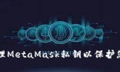 如何安全管理MetaMask私钥以