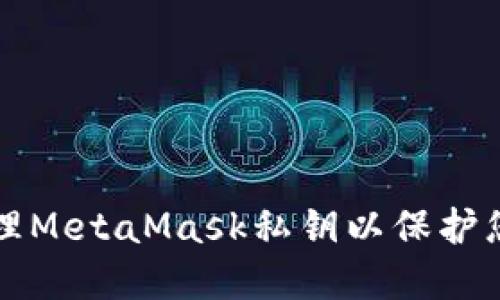 如何安全管理MetaMask私钥以保护您的数字资产