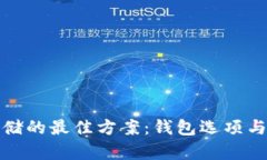 数字货币存储的最佳方案