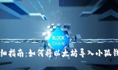 详细指南：如何将以太坊导入小狐钱包