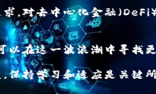 在互联网上寻找“派币钱包”的相关信息，用户可以从不同的角度切入，了解如何找到和使用派币钱包。以下是关于如何找到派币钱包的细致介绍。

派币钱包在哪里

1. 什么是派币钱包？
派币钱包是一种数字钱包，专门用来存储、接收和发送派币（Pi Network）这种加密货币。自从Pi Network推出以来，越来越多的用户使用派币钱包进行交易、存储和投资。派币钱包不仅具有安全性，还能快速方便地进行交易，使用户能够轻松管理他们的虚拟资产。

2. 如何下载派币钱包应用？
想要使用派币钱包，用户首先需要下载相应的应用程序。以下是具体步骤：
ul
listrong访问官方网站：/strong用户可以通过访问Pi Network的官方网站，找到下载链接。/li
listrong应用商店：/strong在Google Play Store或Apple App Store中搜索“Pi Network”或“派币”，下载官方应用程序。/li
listrong安全性：/strong确保下载的是官方版本，以避免遇到病毒或恶意软件。/li
/ul

3. 创建派币钱包账户
下载应用后，用户需要创建一个账户。以下是创建账户的步骤：
ul
listrong注册：/strong填写手机号码及相关信息，确保输入的信息真实有效。/li
listrong验证码：/strong系统会发送短信验证码，需要输入以验证身份。/li
listrong设置密码：/strong为账户创建一个安全密码，避免使用容易被猜到的组合。/li
/ul

4. 访问派币钱包
创建好账户后，用户就可以访问派币钱包了。在主界面中，用户可以看到自己的派币余额、交易记录以及其他相关功能。

5. 如何获取派币？
除了进行交易，用户还可以通过以下方式获取派币：
ul
listrong邀请好友：/strong用户可以通过邀请其他人加入Pi Network获得奖励。/li
listrong完成任务：/strong应用中可能会有相关的任务或活动，通过完成这些任务来获得派币。/li
/ul

6. 使用派币钱包的注意事项
为了确保资产安全，用户在使用派币钱包时需留意：
ul
listrong备份钱包：/strong及时备份私钥或助记词，以防丢失。/li
listrong保持更新：/strong定期检查并更新应用，确保使用最新版本以提升安全性。/li
listrong防范骗局：/strong警惕网络上的各种骗局，切勿轻信不明链接或出售派币的广告。/li
/ul

7. 常见问题解答
用户在使用派币钱包过程中可能会遇到一些常见问题：
ul
listrong忘记密码：/strong可以通过应用的“找回密码”功能，按照指引步骤找回账户访问权限。/li
listrong如何进行转账？/strong在钱包界面选择“转账”，输入对方的派币地址及金额即可。/li
listrong交易延迟：/strong交易可能因网络拥堵等原因出现延迟，可以耐心等待或尝试重新发送。/li
/ul

8. 结论：使用派币钱包的价值
派币钱包为用户提供了一种简单、安全的方式来管理他们的派币资产。通过手机下载应用、创建账户、获取和管理派币，用户可以充分利用这一新兴的加密货币。同时，随着区块链技术的不断发展和普及，派币及其钱包也将为用户的数字财富管理带来更多的机遇和挑战。

9. 文化与技术的结合
在全球都在关注数字货币的今天，派币钱包不仅是一种技术产品，更是一种文化现象。它代表着人们对个人财务自由的追求，对去中心化金融（DeFi）的向往。不同文化背景的用户在使用这一工具时，各自赋予了它不同的意义。

10. 未来展望
随着加密货币市场的不断变化，派币及其钱包的未来仍充满不确定性。然而，积极参与社区并保持对新技术的关注，用户可以在这一波浪潮中寻找更多的机会。

通过以上步骤和信息，用户可以更好地理解并使用派币钱包，确保自己在数字货币的世界中行稳致远。这一领域复杂多变，保持学习和适应是关键所在。