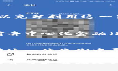 在互联网上寻找“派币钱包”的相关信息，用户可以从不同的角度切入，了解如何找到和使用派币钱包。以下是关于如何找到派币钱包的细致介绍。

派币钱包在哪里

1. 什么是派币钱包？
派币钱包是一种数字钱包，专门用来存储、接收和发送派币（Pi Network）这种加密货币。自从Pi Network推出以来，越来越多的用户使用派币钱包进行交易、存储和投资。派币钱包不仅具有安全性，还能快速方便地进行交易，使用户能够轻松管理他们的虚拟资产。

2. 如何下载派币钱包应用？
想要使用派币钱包，用户首先需要下载相应的应用程序。以下是具体步骤：
ul
listrong访问官方网站：/strong用户可以通过访问Pi Network的官方网站，找到下载链接。/li
listrong应用商店：/strong在Google Play Store或Apple App Store中搜索“Pi Network”或“派币”，下载官方应用程序。/li
listrong安全性：/strong确保下载的是官方版本，以避免遇到病毒或恶意软件。/li
/ul

3. 创建派币钱包账户
下载应用后，用户需要创建一个账户。以下是创建账户的步骤：
ul
listrong注册：/strong填写手机号码及相关信息，确保输入的信息真实有效。/li
listrong验证码：/strong系统会发送短信验证码，需要输入以验证身份。/li
listrong设置密码：/strong为账户创建一个安全密码，避免使用容易被猜到的组合。/li
/ul

4. 访问派币钱包
创建好账户后，用户就可以访问派币钱包了。在主界面中，用户可以看到自己的派币余额、交易记录以及其他相关功能。

5. 如何获取派币？
除了进行交易，用户还可以通过以下方式获取派币：
ul
listrong邀请好友：/strong用户可以通过邀请其他人加入Pi Network获得奖励。/li
listrong完成任务：/strong应用中可能会有相关的任务或活动，通过完成这些任务来获得派币。/li
/ul

6. 使用派币钱包的注意事项
为了确保资产安全，用户在使用派币钱包时需留意：
ul
listrong备份钱包：/strong及时备份私钥或助记词，以防丢失。/li
listrong保持更新：/strong定期检查并更新应用，确保使用最新版本以提升安全性。/li
listrong防范骗局：/strong警惕网络上的各种骗局，切勿轻信不明链接或出售派币的广告。/li
/ul

7. 常见问题解答
用户在使用派币钱包过程中可能会遇到一些常见问题：
ul
listrong忘记密码：/strong可以通过应用的“找回密码”功能，按照指引步骤找回账户访问权限。/li
listrong如何进行转账？/strong在钱包界面选择“转账”，输入对方的派币地址及金额即可。/li
listrong交易延迟：/strong交易可能因网络拥堵等原因出现延迟，可以耐心等待或尝试重新发送。/li
/ul

8. 结论：使用派币钱包的价值
派币钱包为用户提供了一种简单、安全的方式来管理他们的派币资产。通过手机下载应用、创建账户、获取和管理派币，用户可以充分利用这一新兴的加密货币。同时，随着区块链技术的不断发展和普及，派币及其钱包也将为用户的数字财富管理带来更多的机遇和挑战。

9. 文化与技术的结合
在全球都在关注数字货币的今天，派币钱包不仅是一种技术产品，更是一种文化现象。它代表着人们对个人财务自由的追求，对去中心化金融（DeFi）的向往。不同文化背景的用户在使用这一工具时，各自赋予了它不同的意义。

10. 未来展望
随着加密货币市场的不断变化，派币及其钱包的未来仍充满不确定性。然而，积极参与社区并保持对新技术的关注，用户可以在这一波浪潮中寻找更多的机会。

通过以上步骤和信息，用户可以更好地理解并使用派币钱包，确保自己在数字货币的世界中行稳致远。这一领域复杂多变，保持学习和适应是关键所在。