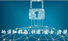 小狐钱包入金库的详细指南：快速、安全、方便