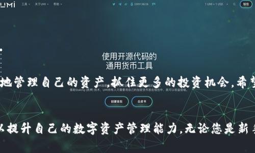 jiaoti如何在小狐钱包中将资金成功转入BNB？详细步骤及注意事项/jiaoti
小狐钱包, BNB, 转账指南, 加密货币/guanjianci

引言：小狐钱包与BNB的结合
在数字货币迅速发展的今天，越来越多的人们选择使用钱包来管理他们的加密资产。小狐钱包作为一款功能丰富的数字资产管理工具，用户不仅可以存储多种加密货币，还可以轻松进行转账和兑换。其中，将资金转入BNB（币安币）是许多用户常见的需求。本文将详细介绍如何使用小狐钱包将资金顺利转入BNB，并分享一些实用的注意事项。

第一步：了解小狐钱包的基本功能
小狐钱包支持多种数字货币交易，包括但不限于比特币（BTC）、以太坊（ETH）、狗狗币（DOGE）等。而BNB作为币安交易所的一种原生代币，广泛用于降低交易手续费、参与币安生态项目等。因此，许多投资者希望将他们在小狐钱包中的资金转入BNB，以便享受更多的优惠和服务。

第二步：准备工作
在正式开始转账之前，有几个准备步骤是非常必要的：
ul
    li确保您的小狐钱包已经完成注册和实名认证，确保交易的安全性。/li
    li检查您的小狐钱包中是否有足够的资产以供转账与交易的手续费。/li
    li提前了解BNB的市场行情以及转账波动，以便选择合适的时机进行转账。/li
/ul

第三步：选择转入方式
在小狐钱包中转入BNB，可以通过几种不同的方式：
ul
    li直接购买：在小狐钱包内通过法币或其他加密货币直接购买BNB。/li
    li资产兑换：如果您的钱包中有其他加密货币，可以选择将这些资产兑换为BNB。/li
    li通过第三方交易所转账：如果您在其他交易所也有BNB，可以选择从那里转账到小狐钱包。/li
/ul

第四步：在小狐钱包内直接购买BNB
如果您选择直接购买BNB，具体步骤如下：
ol
    li打开小狐钱包应用，登录您的账户。/li
    li在主界面中找到“购买”或“交易”选项，点击进入。/li
    li选择BNB作为您要购买的加密货币。/li
    li输入您想要购买的BNB数量，系统会显示相应的费用和总金额。/li
    li确认信息无误后，可以选择支付方式，一般支持多种法币和加密货币的支付。/li
    li完成支付后，BNB将自动转入您的小狐钱包中。/li
/ol

第五步：资产兑换方式
使用小狐钱包中的资产兑换功能，您也可以将手中的其他加密资产转为BNB。操作如下：
ol
    li登录小狐钱包后，找到“兑换”或“资产转换”功能。/li
    li选择要兑换的资产（如BTC、ETH等），填写想要兑换的数量。/li
    li系统会自动计算出可以获得的BNB数量，并显示兑换比率。/li
    li确认兑换信息后，点击“确认”进行交易。/li
    li成功后，BNB会立即显示在您的钱包中。/li
/ol

第六步：通过第三方交易所转账
如果您已经在其他交易平台如币安（Binance）上购买了BNB，可以按照以下步骤将其转入小狐钱包：
ol
    li打开您所使用的交易所，登录账号并进入您的资产管理界面。/li
    li找到BNB，并点击“提币”或“转账”。/li
    li在提币地址中输入您的小狐钱包的BNB接收地址，确保无误。/li
    li输入要转账的BNB数量，并确认提币。/li
    li根据交易所的要求，完成安全验证，如短信认证或双重认证后，提交请求。/li
    li交易完成后，您可以在小狐钱包查看到账情况。/li
/ol

第七步：在转账过程中注意安全
无论出于什么原因进行资金转账，安全始终是最重要的。在进行BNB转入时，请务必注意以下几点：
ul
    li确保您输入的BNB接收地址准确无误，任何细微的错误都可能导致资金损失。/li
    li在连接任何第三方服务或交易所之前，确保它们是合法且信誉良好的，避免上当受骗。/li
    li开启小狐钱包的双重认证功能，为账户资金提供额外的安全保障。/li
    li定期检查您的钱包和交易记录，确保没有异常交易发生。/li
/ul

第八步：常见问题解答
在转入BNB的过程中，用户可能会遇到一些常见问题，以下是一些解答：
ul
    listrong转账需要多长时间？/strong 在正常情况下，资金转入需要根据网络的拥堵情况而定，一般在几分钟到数小时之间。/li
    listrong我可以撤销转账操作吗？/strong 一旦请求提交，转账操作不可撤销，请务必在确认后再进行操作。/li
    listrong如果资金没有到账我该怎么办？/strong 如果长时间未到账，请检查您的交易记录，并联系小狐钱包的客服支持。/li
/ul

总结：充分利用小狐钱包的功能
通过小狐钱包将资金转换为BNB的过程虽然简单，但需要您保持谨慎的态度，确保每一步都准确无误。随着对加密货币市场的深入了解，您可以更好地管理自己的资产，抓住更多的投资机会。希望通过本文的指导，您在小狐钱包的使用上能够得心应手，享受数字货币带来的便利与乐趣。

后续学习与探索
对于有意进一步探索数字货币世界的用户，可以考虑关注相关的社区和论坛，获取最新的市场动态和投资信息。此外，也可以参与线上课程或培训，以提升自己的数字资产管理能力。无论您是新手还是老手，持续学习永远不会过时，愿您在加密货币的旅程中，一路畅通无阻。