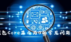 解决小狐狸钱包Core显示为