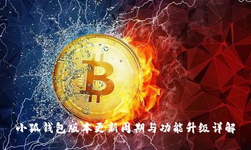 小狐钱包版本更新周期与功能升级详解
