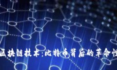 探索区块链技术：比特币