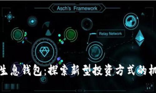 数字货币生息钱包：探索新型投资方式的机遇与挑战
