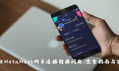 如何解决MetaMask网页连接转圈问题：完整指南与实用技巧