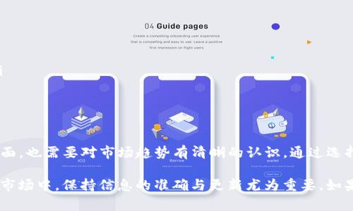 关于“Owncoin钱包”的具体信息较少，但根据提问来看，您可能是在询问这个数字货币钱包的运行状态或是否正常可用。以下是一些关于数字货币钱包常见问题的讨论，以及如何评估一个钱包是否可靠和安全的指南，希望对您有所帮助。

数字货币钱包的基本概念
数字货币钱包是用于存储、发送和接收加密货币的工具。它们可以是软件形式（应用程序、网页）或硬件形式（专用设备）。每种钱包都有其独特的功能和安全性，通常要求用户拥有私钥和公共地址，以便安全地管理他们的数字资产。

如何判断数字货币钱包是否正常运行
要判断Owncoin钱包是否正常，可以从以下几个方面进行评估：
ul
    listrong访问官方渠道：/strong检查Owncoin钱包的官方网站和社交媒体页面，以获取最新的运行状态和公告。/li
    listrong用户反馈：/strong阅读其他用户的评论和反馈，了解他们的使用经验。这可以通过各大论坛、社交媒体或Reddit等讨论平台找到。/li
    listrong技术支持：/strong查看是否有客服支持，了解用户在遇到问题时的解决方案和响应速度。/li
    listrong社区活跃度：/strong了解该钱包背后社区的活跃程度，可以帮助判断其发展是否稳定。/li
/ul

数字货币钱包常见问题的解答
以下是一些用户在使用数字货币钱包时可能遇到的常见问题及其解答：

h41. 如何选择安全的数字货币钱包？/h4
选择数字货币钱包时，需要考虑以下几点：钱包的类型（热钱包或冷钱包）、安全性（是否有多重认证、备份机制）、用户评价、开发团队的信誉等。尽量选择知名度高、受到良好评价的钱包，确保您的资金安全。

h42. 我如何确保我的数字货币安全？/h4
保护数字货币的安全，要定期备份钱包、妥善保管私钥和密码、开启双重验证，并避免在不安全的网络环境下进行交易。此外，定期检查交易记录，确保没有未授权的操作。

h43. 使用数字货币钱包时需要注意什么？/h4
使用数字货币钱包时，应定期更新钱包软件，以确保受到最新的安全保护。同时，避免将大量资金存放在单一钱包中，分散风险。此外，在进行交易时，务必核对地址，避免由于复制粘贴错误造成的损失。

可能的风险与挑战
在使用数字货币钱包的过程中，用户可能会面临一些风险和挑战。以下是一些需要注意的方面：
ul
    listrong黑客攻击：/strong数字货币钱包可能成为黑客攻击的目标，因此要确保使用强密码，并定期更换。/li
    listrong失去私钥：/strong如果用户丢失了存储数字货币的私钥，那么相应的钱包中的资产将永久无法找回。/li
    listrong市场波动：/strong数字货币价格波动剧烈，用户需要密切关注市场动态，以进行合理的投资决策。/li
/ul

总结与建议
在投资数字货币和使用相关钱包时，保持警惕和理性是至关重要的。一方面，要关注钱包的运行状态和安全性，另一方面，也需要对市场趋势有清晰的认识。通过选择可靠的钱包、加强个人安全措施以及保持对市场和技术的持续关注，用户可以在这一新兴领域中减少不必要的风险。

以上是对“Owncoin钱包”的解读与当前数字货币钱包的评估指南。希望这些信息能够为您提供帮助。在这不断变化的市场中，保持信息的准确与更新尤为重要。如果您有其他具体问题，欢迎继续提问！
