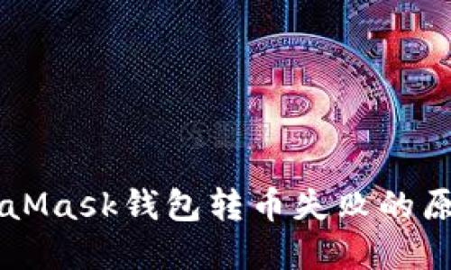 解决MetaMask钱包转币失败的原因与对策