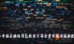 2023年中国区块链钱包技术