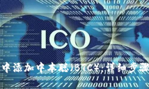 如何在小狐钱包中添加中本聪（BTC）：详细步骤与常见问题解答