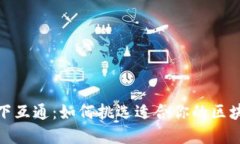 选择天下互通：如何挑选