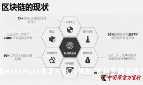 如何在MetaMask中导入现有钱包：详细步骤与实用技巧
