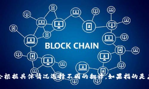 “crypto”的中文通常翻译为“加密货币”或“密码学”。在不同的语境中，可能会根据具体情况选择不同的翻译。如果指的是广义的加密技术或相关概念，也可以称为“加密技术”或“密码学”这样的表述。