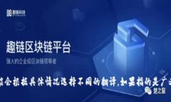 “crypto”的中文通常翻译