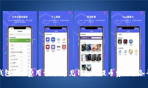 区块链钱包提币费用详解：常见钱包的提币费用和各平台比较